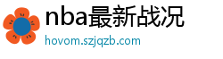 nba最新战况